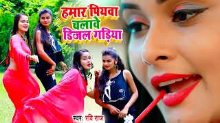 VIDEOSONG2021  Ravi Raj  हमर पियवा चलावे डीजल गाड़ीया Hamar Piywa Chalabe Dijal Gadiya [upl. by Nywra]