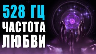 🙏 528 Гц Волшебная Частота Любви и Восстановление ДНК ❯ Бинауральные Ритмы ❯ 8 Часов Музыки для Сна [upl. by Augustina]