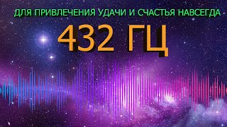 🔊 432 ГЦ НА УДАЧУ И ВЕЧНОЕ ВЕЗЕНИЕ В ЖИЗНИ 🍀 ЧАСТОТА БЛАГОПОЛУЧИЯ  МУЗЫКА СЧАСТЬЯ ДЛЯ ДУШИ 🍀 [upl. by Ardnuaet]