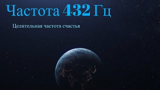 Частота счастья 432 Гц  музыка для исцеления души [upl. by Aerised50]