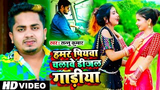 हमर पियवा चलावे डीजल गाड़ियां  Sannu Kumar Maithili Song 2021  Hamar Piywa Chalebe Dijal Gadiya [upl. by Aek]