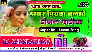 Hamar piyawa chalawe diesel gadi Dj Song  Deepak Raj Yadav ka  हमार पियवा चलावे Dj Khortha Song [upl. by Nilerual]