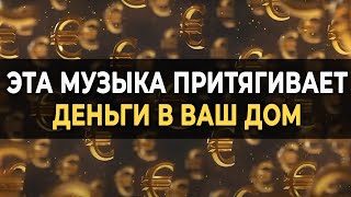 432 Гц Музыка Притягивает Деньги в ваш Дом  Вибрации процветания и богатства для вашего счастья [upl. by Asikal]