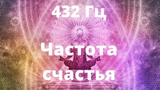 432 Гц  Музыка счастья гармонии и радости [upl. by Bowes139]