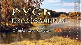 ◈ Красивая музыка для души 432 Гц ◈ Русь Первозданная  Русские гусли  Этническая музыка Руси ◈ [upl. by Oznola]