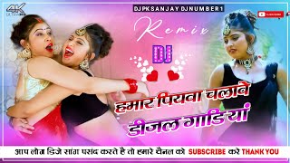 Hamar piyava chalave diesel Gadiya Bhojpuri DJ Malay music bhojpui DJ remix Bhojpuri DJ mix Raja [upl. by Deacon180]