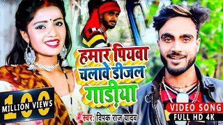 HDVideo  हमार पियवा चलावे डीजल गाड़ीया  Deepak Raj Yadav  Hamar Piyba Chalabe Dijal Gadiya [upl. by Verile]