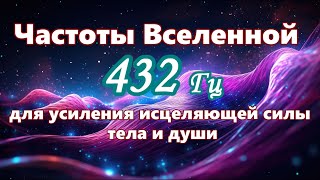 【Частоты Вселенной для усиления исцеляющей силы тела и души】 Музыка с частотой 432 Гц [upl. by Service]