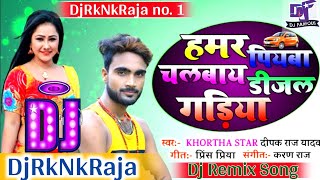 Hamar Piyawa Chalawe Diesel Gadiya  Deepak Raj Yadav Khortha Song  Garda Dance Mix DjRkNkRaja [upl. by Elleiand957]