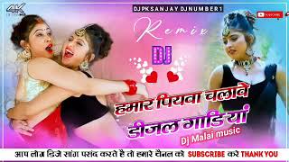 hamar piyawa chalawe diesel gadi dj remix Dj Malai music [upl. by Barger707]