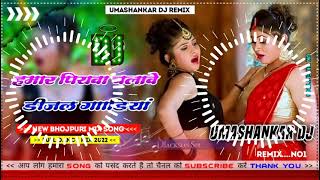 Hamar piyava chalave diesel Gadiya Bhojpuri DJ Malay music [upl. by Gillead]