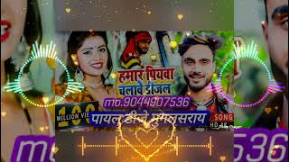 Hamar Piyawa Chalave Diesel Gadiya Dj Payal Dj Mughalsarai हमार पियवा चलावे डीजल गड़िया [upl. by Jadda]