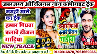 magahi new songhamar piywa chalawe diesel gadiya deepak raj karakoe trackmagahi song karakoe track [upl. by Kennett]